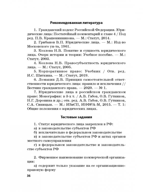 Статус юридических лиц в современном праве России
