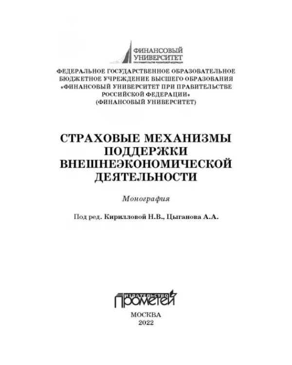 Страховые механизмы поддержки внешне-экономической деятельности. Монография