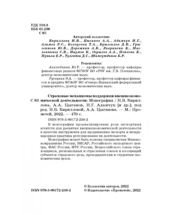 Страховые механизмы поддержки внешне-экономической деятельности. Монография