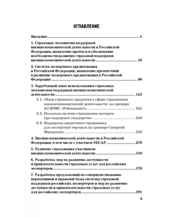 Страховые механизмы поддержки внешне-экономической деятельности. Монография