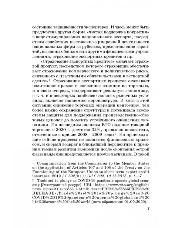 Страховые механизмы поддержки внешне-экономической деятельности. Монография