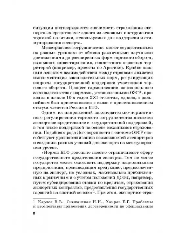 Страховые механизмы поддержки внешне-экономической деятельности. Монография