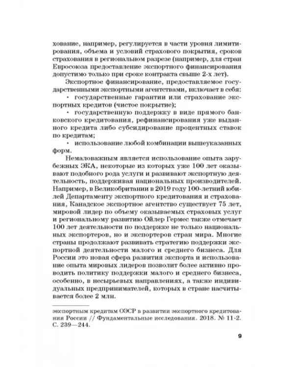 Страховые механизмы поддержки внешне-экономической деятельности. Монография