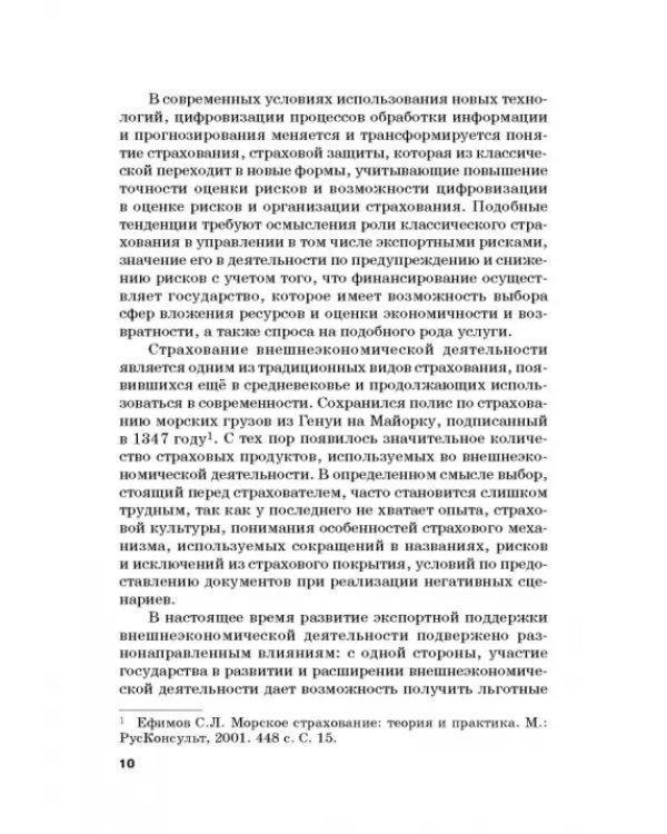 Страховые механизмы поддержки внешне-экономической деятельности. Монография