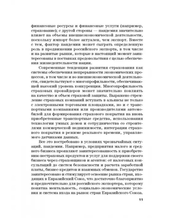 Страховые механизмы поддержки внешне-экономической деятельности. Монография