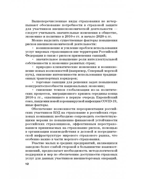 Страховые механизмы поддержки внешне-экономической деятельности. Монография