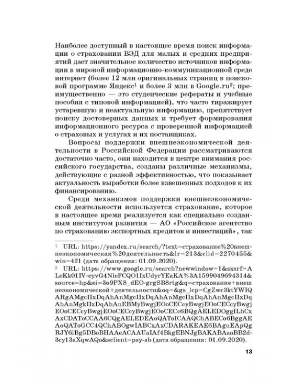 Страховые механизмы поддержки внешне-экономической деятельности. Монография