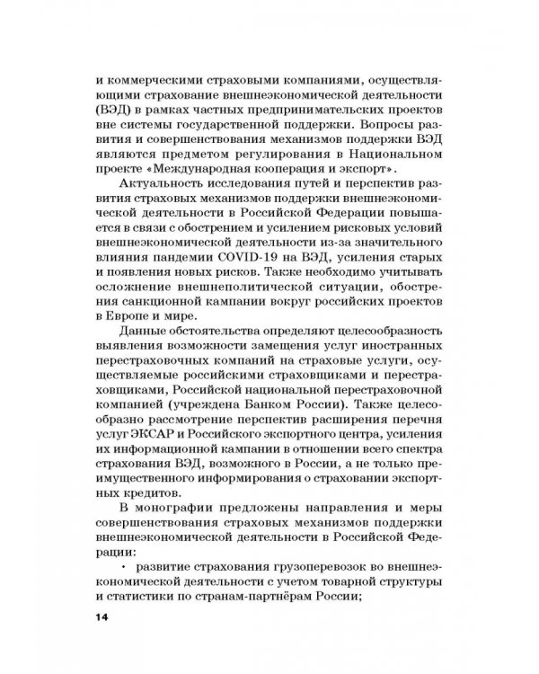 Страховые механизмы поддержки внешне-экономической деятельности. Монография
