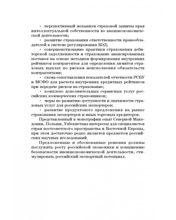 Страховые механизмы поддержки внешне-экономической деятельности. Монография