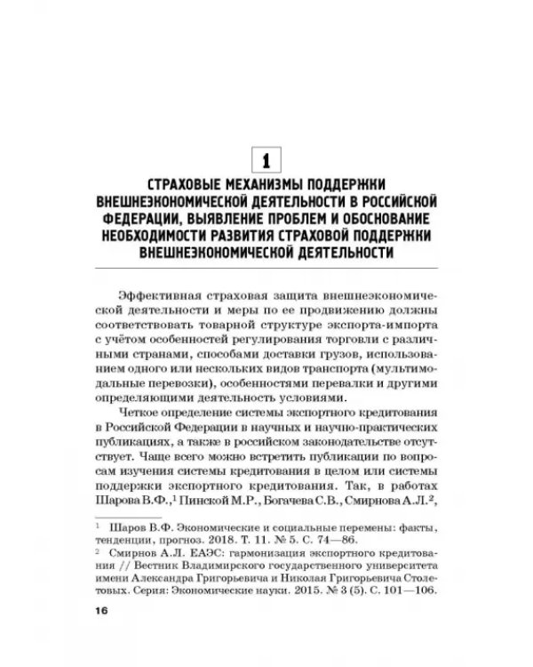 Страховые механизмы поддержки внешне-экономической деятельности. Монография