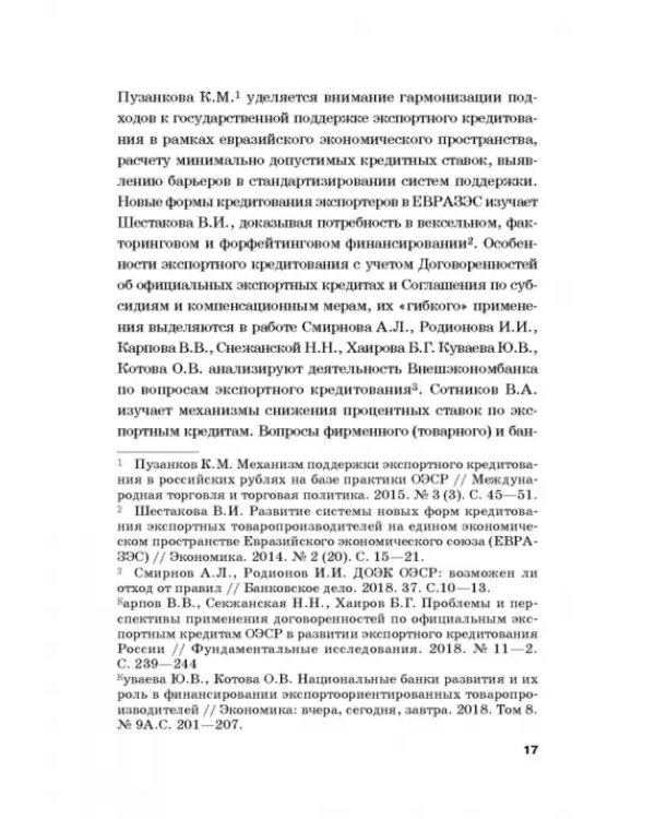Страховые механизмы поддержки внешне-экономической деятельности. Монография