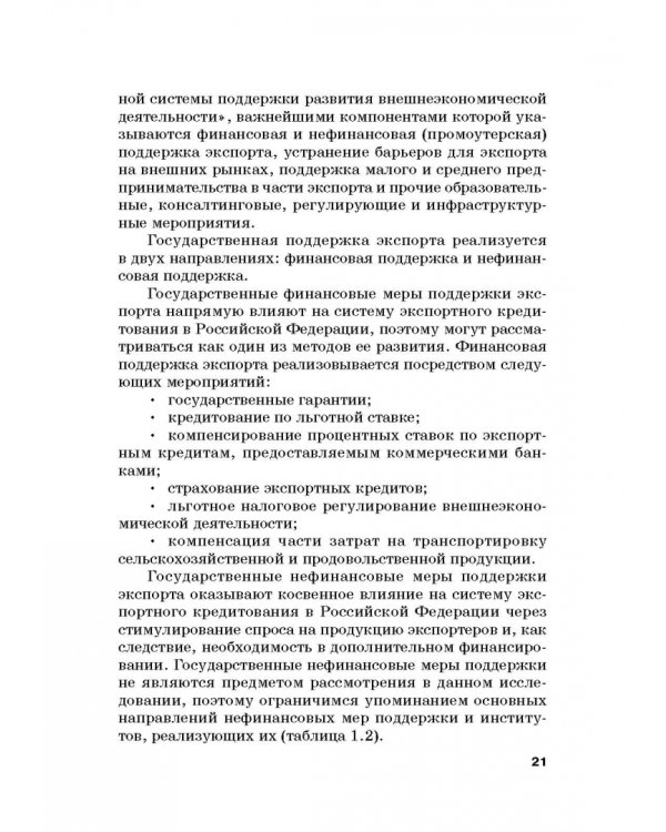 Страховые механизмы поддержки внешне-экономической деятельности. Монография