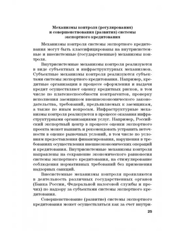 Страховые механизмы поддержки внешне-экономической деятельности. Монография