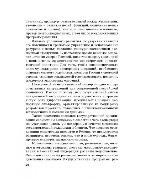 Страховые механизмы поддержки внешне-экономической деятельности. Монография