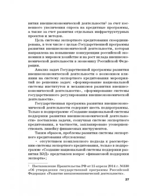 Страховые механизмы поддержки внешне-экономической деятельности. Монография