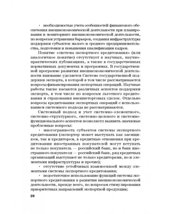Страховые механизмы поддержки внешне-экономической деятельности. Монография