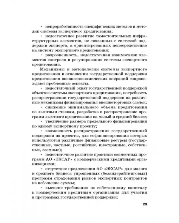 Страховые механизмы поддержки внешне-экономической деятельности. Монография