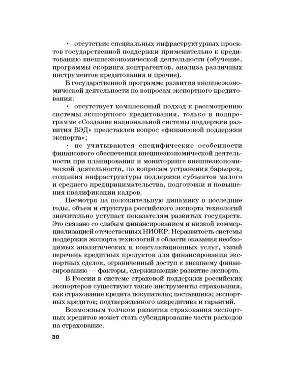 Страховые механизмы поддержки внешне-экономической деятельности. Монография