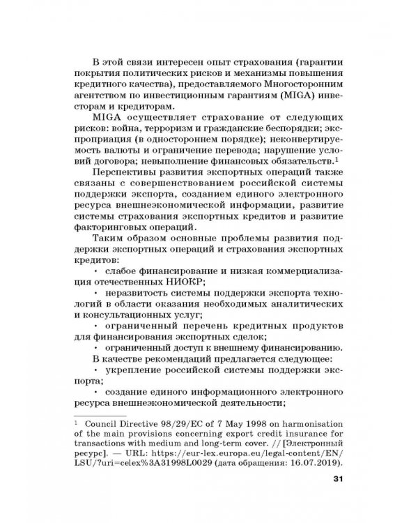 Страховые механизмы поддержки внешне-экономической деятельности. Монография