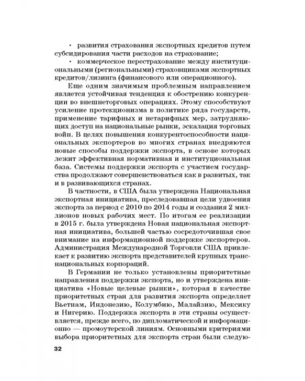 Страховые механизмы поддержки внешне-экономической деятельности. Монография