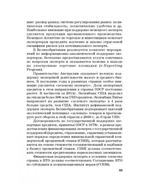 Страховые механизмы поддержки внешне-экономической деятельности. Монография