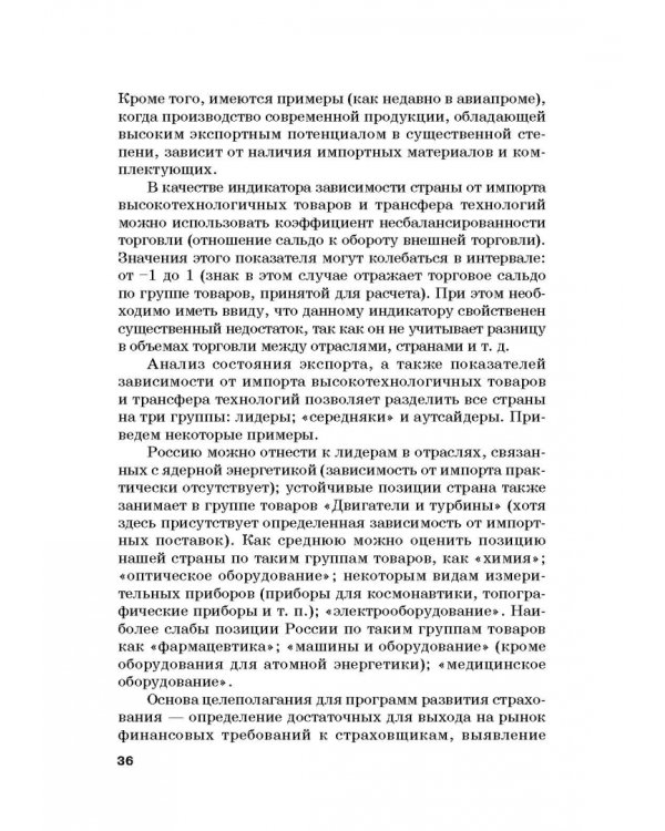 Страховые механизмы поддержки внешне-экономической деятельности. Монография