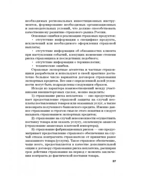 Страховые механизмы поддержки внешне-экономической деятельности. Монография