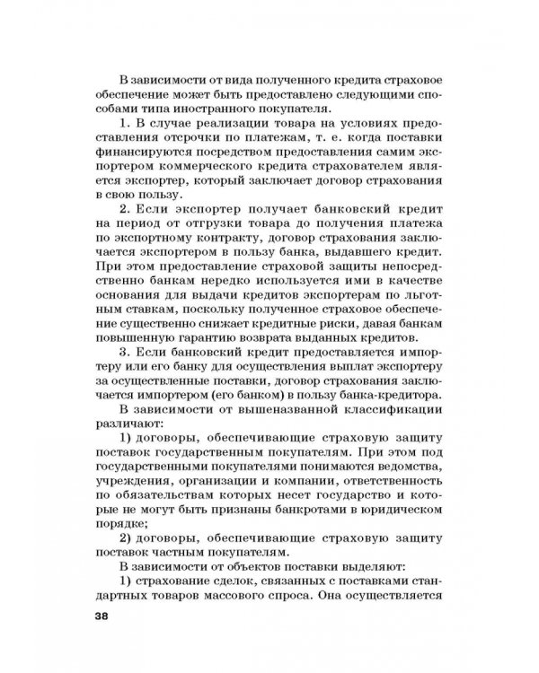 Страховые механизмы поддержки внешне-экономической деятельности. Монография