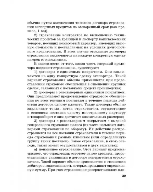 Страховые механизмы поддержки внешне-экономической деятельности. Монография