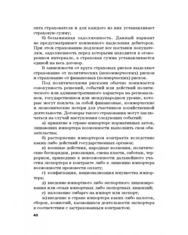 Страховые механизмы поддержки внешне-экономической деятельности. Монография