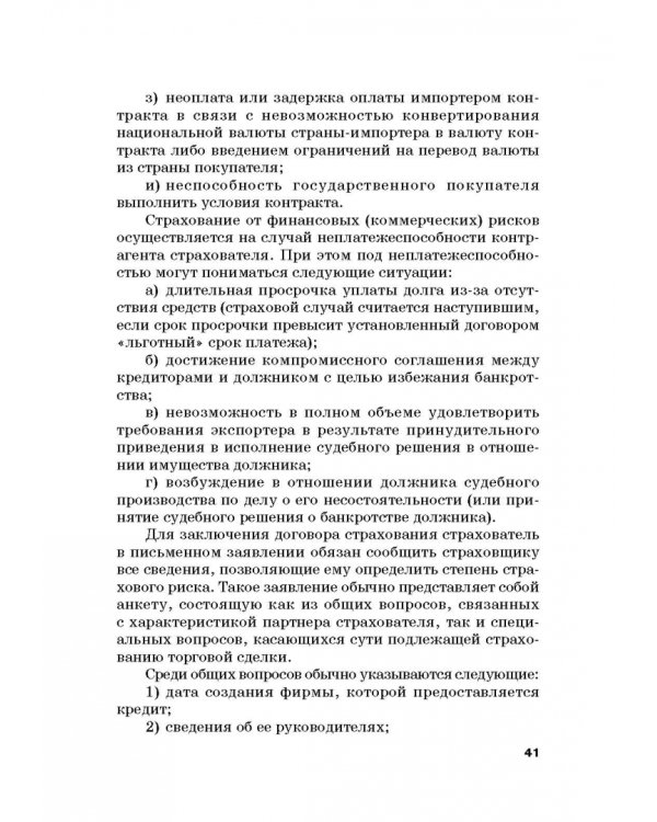Страховые механизмы поддержки внешне-экономической деятельности. Монография