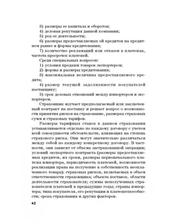 Страховые механизмы поддержки внешне-экономической деятельности. Монография