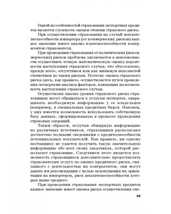 Страховые механизмы поддержки внешне-экономической деятельности. Монография