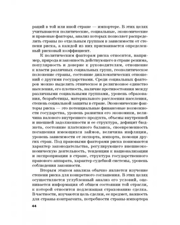 Страховые механизмы поддержки внешне-экономической деятельности. Монография