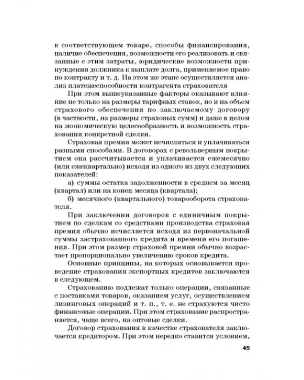 Страховые механизмы поддержки внешне-экономической деятельности. Монография