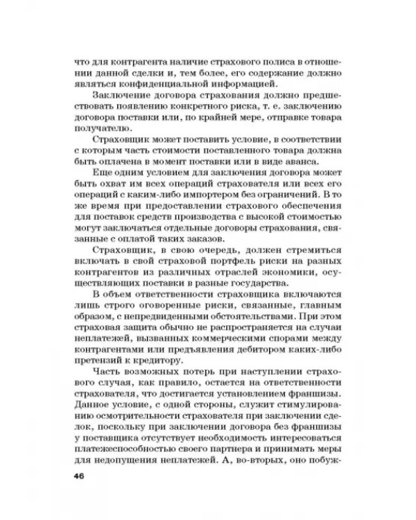 Страховые механизмы поддержки внешне-экономической деятельности. Монография