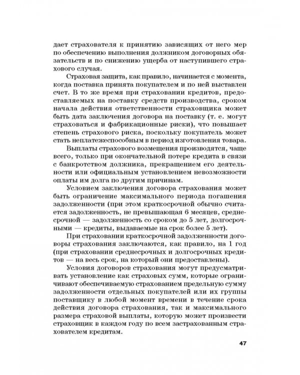 Страховые механизмы поддержки внешне-экономической деятельности. Монография