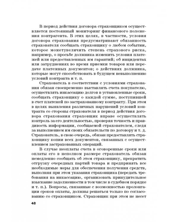 Страховые механизмы поддержки внешне-экономической деятельности. Монография