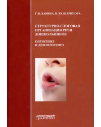 Структурно-слоговая организация речи дошкольников. Онтогенез и дизонтогенез. Монография