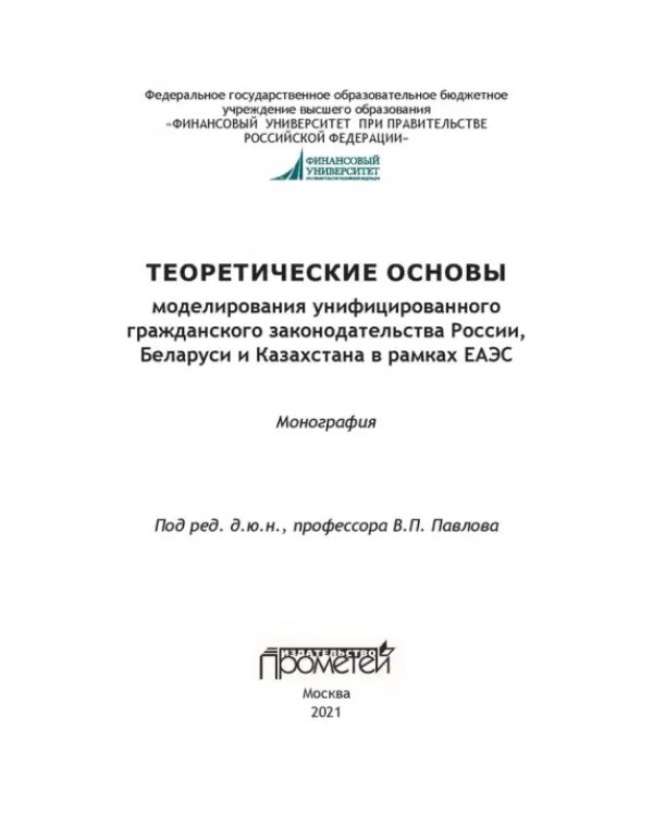 Теоретические основы моделирования унифицированного гражданского закондательства России