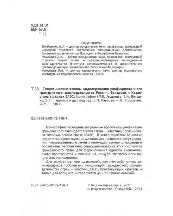 Теоретические основы моделирования унифицированного гражданского закондательства России