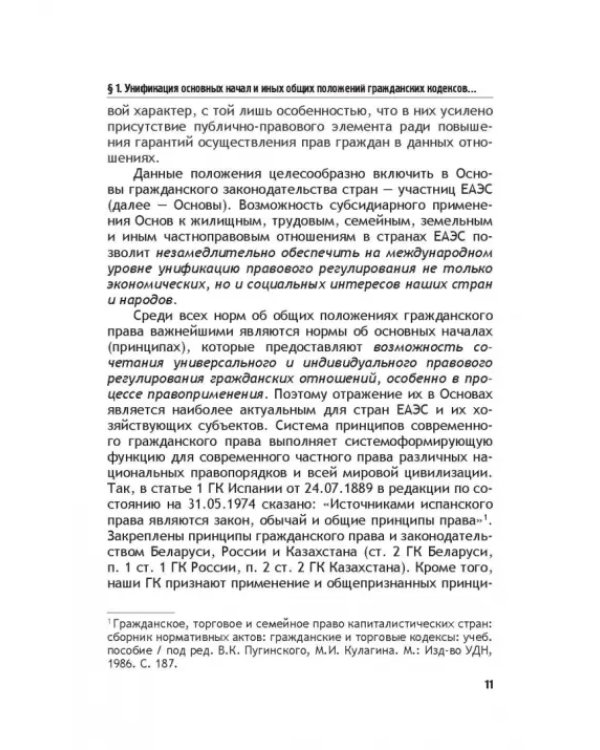 Теоретические основы моделирования унифицированного гражданского закондательства России