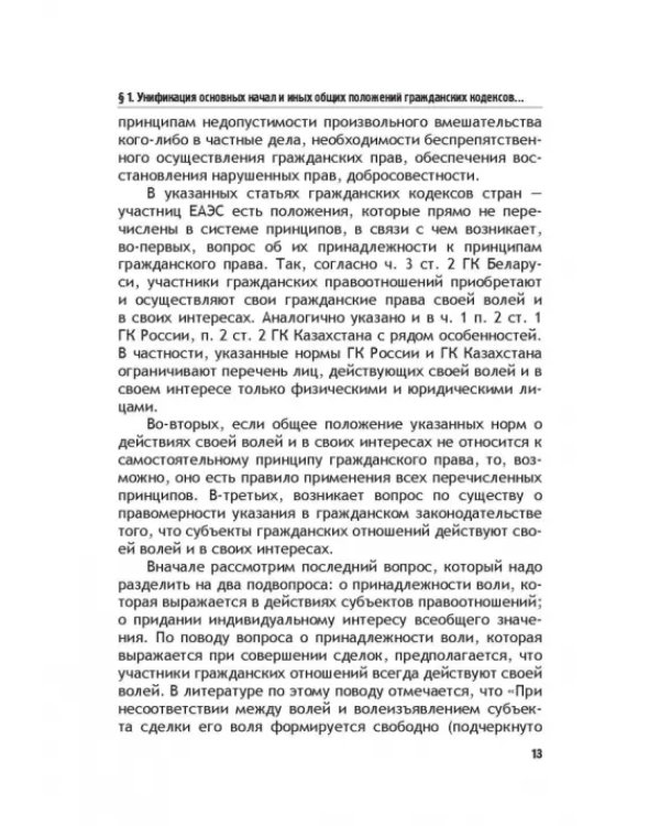 Теоретические основы моделирования унифицированного гражданского закондательства России