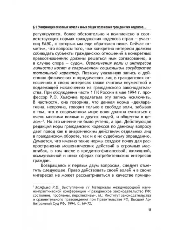 Теоретические основы моделирования унифицированного гражданского закондательства России