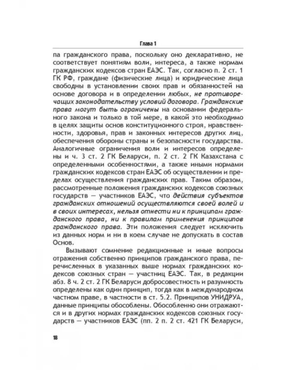 Теоретические основы моделирования унифицированного гражданского закондательства России