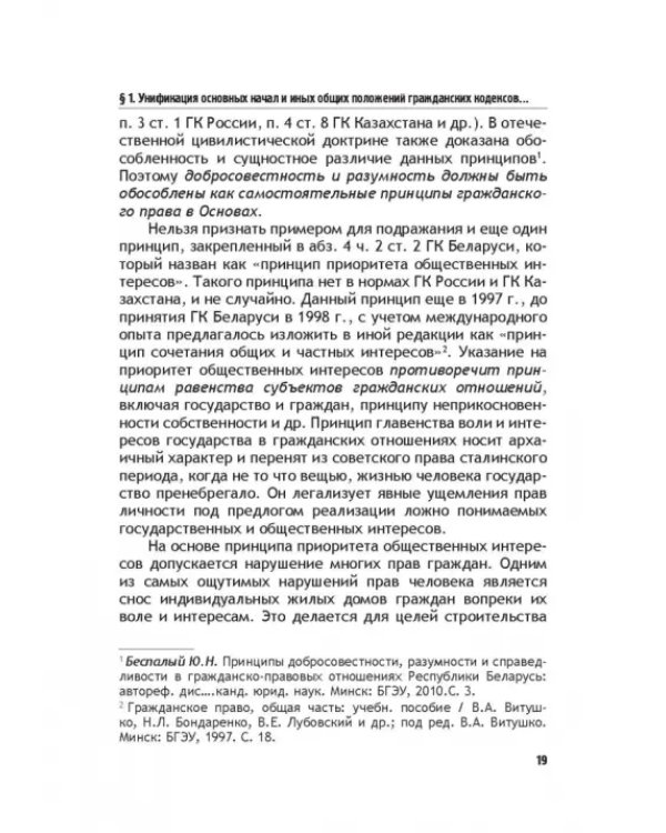Теоретические основы моделирования унифицированного гражданского закондательства России