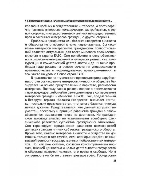 Теоретические основы моделирования унифицированного гражданского закондательства России