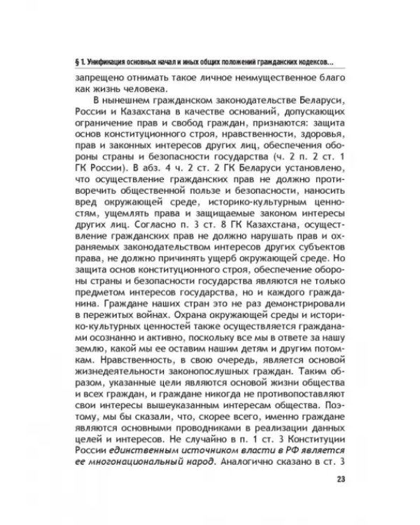 Теоретические основы моделирования унифицированного гражданского закондательства России