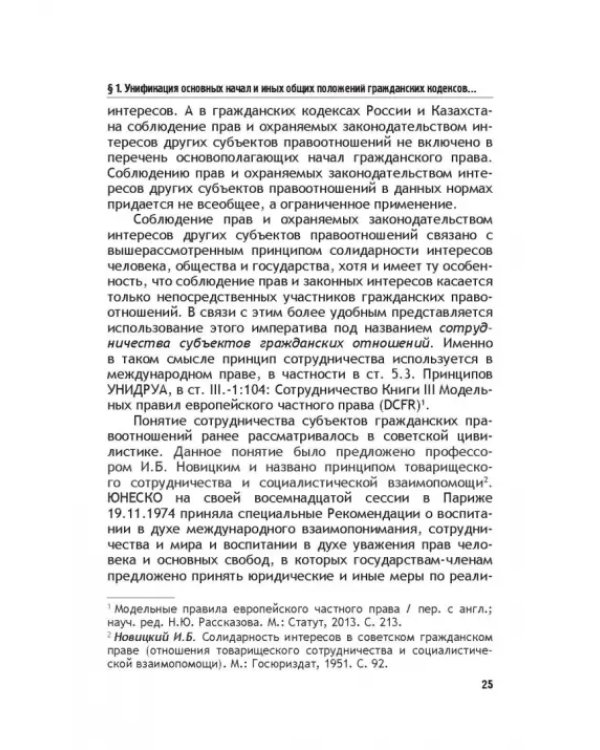 Теоретические основы моделирования унифицированного гражданского закондательства России