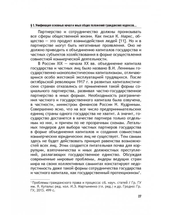 Теоретические основы моделирования унифицированного гражданского закондательства России
